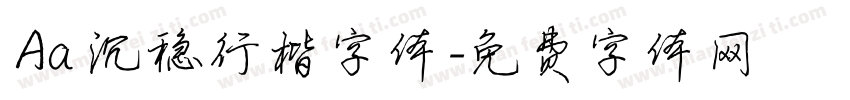 Aa 沉稳行楷字体字体转换